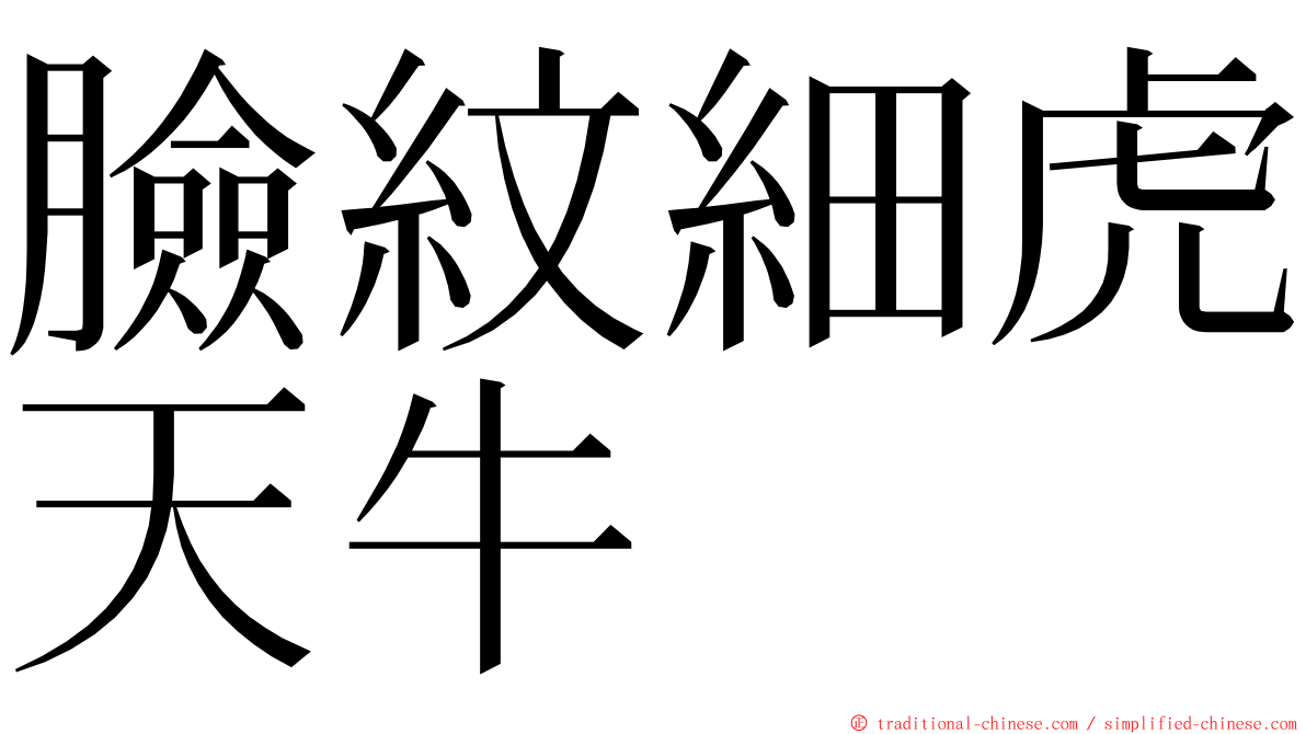 臉紋細虎天牛 ming font