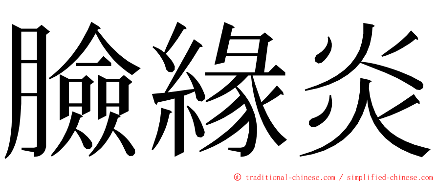 臉緣炎 ming font