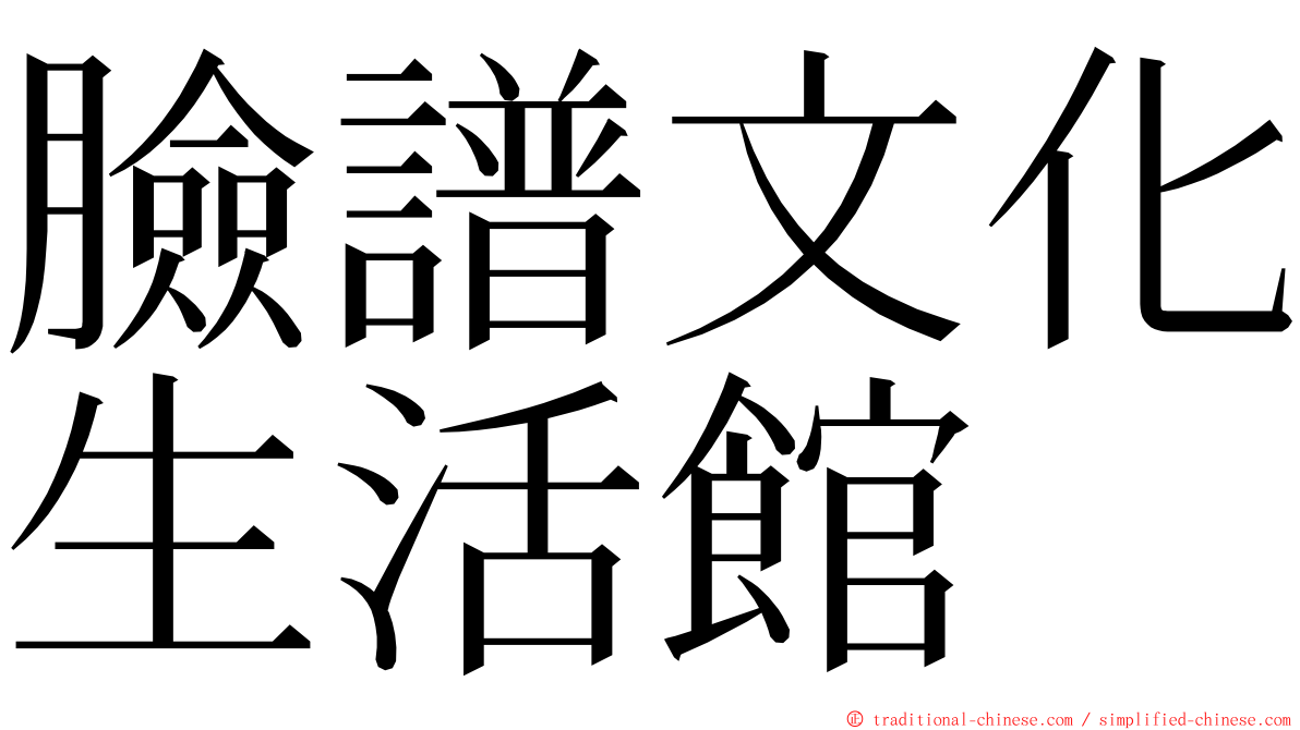 臉譜文化生活館 ming font