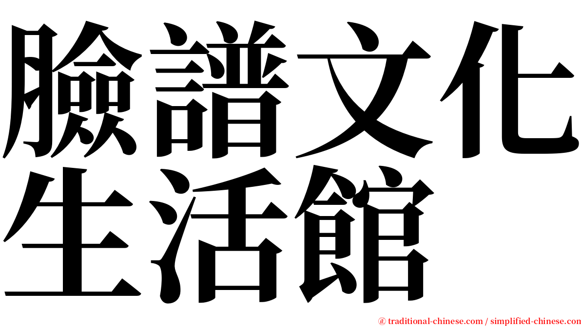 臉譜文化生活館 serif font