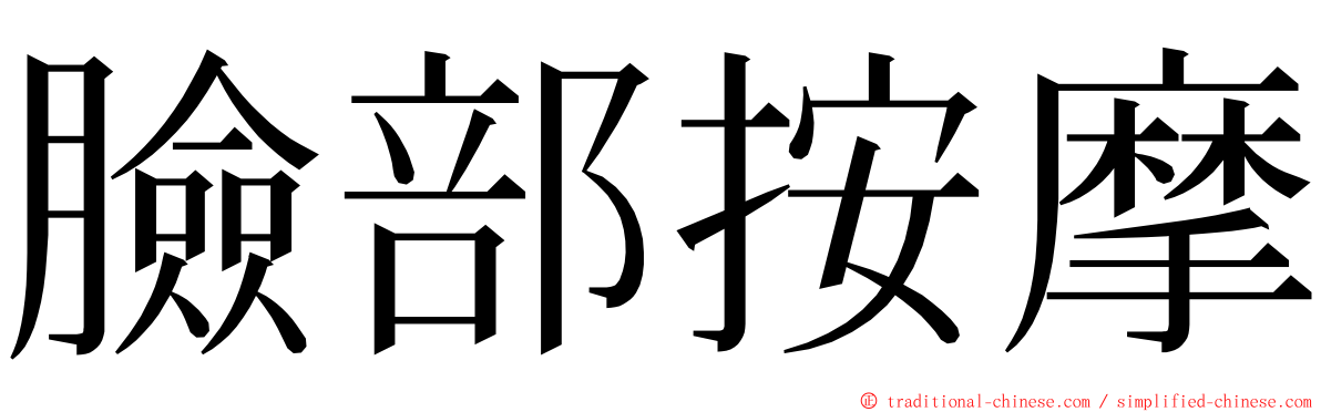 臉部按摩 ming font