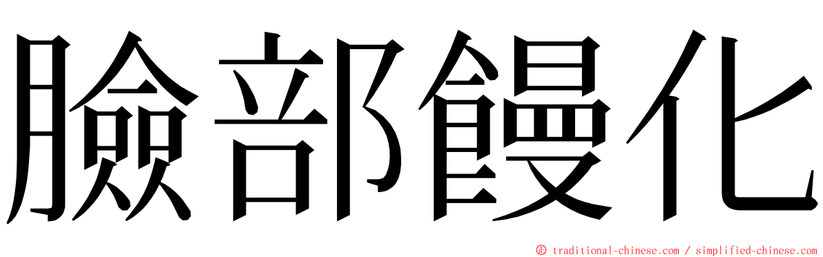 臉部饅化 ming font