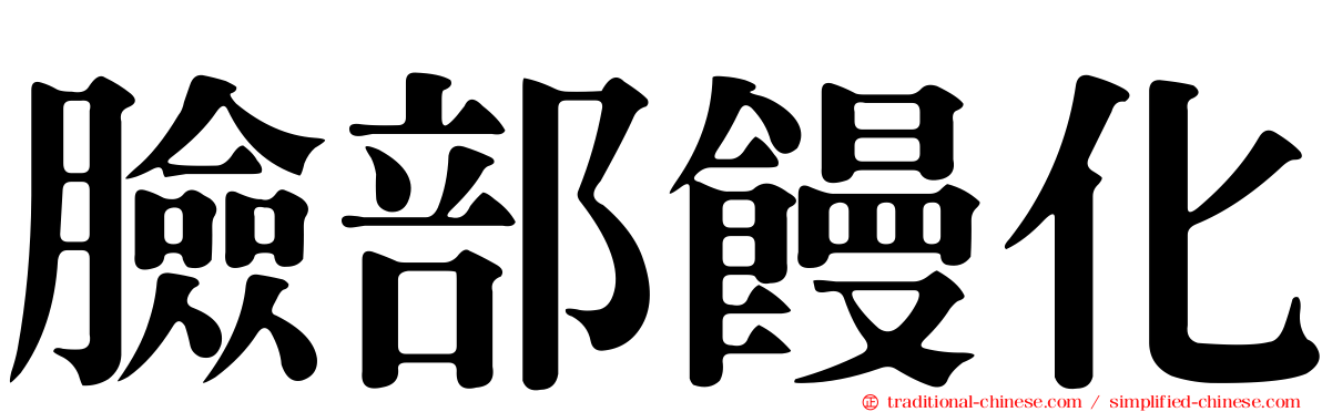 臉部饅化