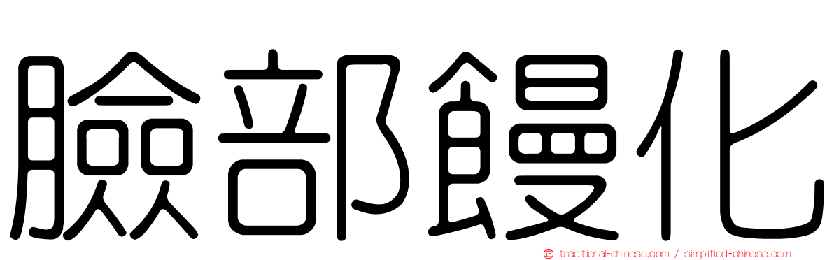 臉部饅化