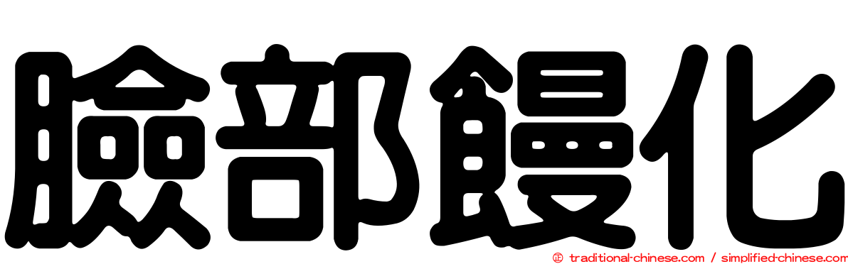 臉部饅化