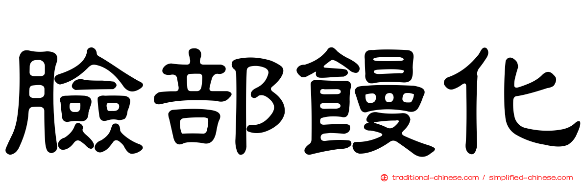 臉部饅化