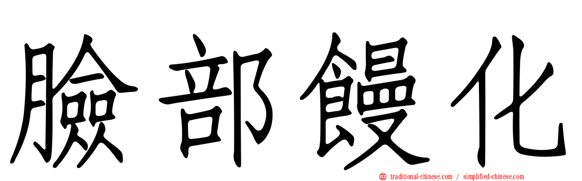 臉部饅化