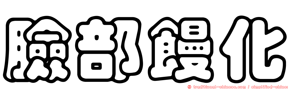 臉部饅化