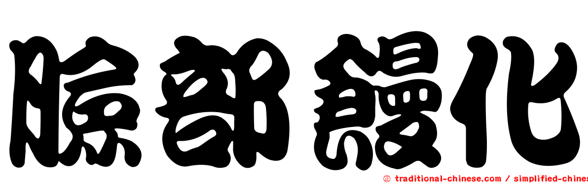 臉部饅化