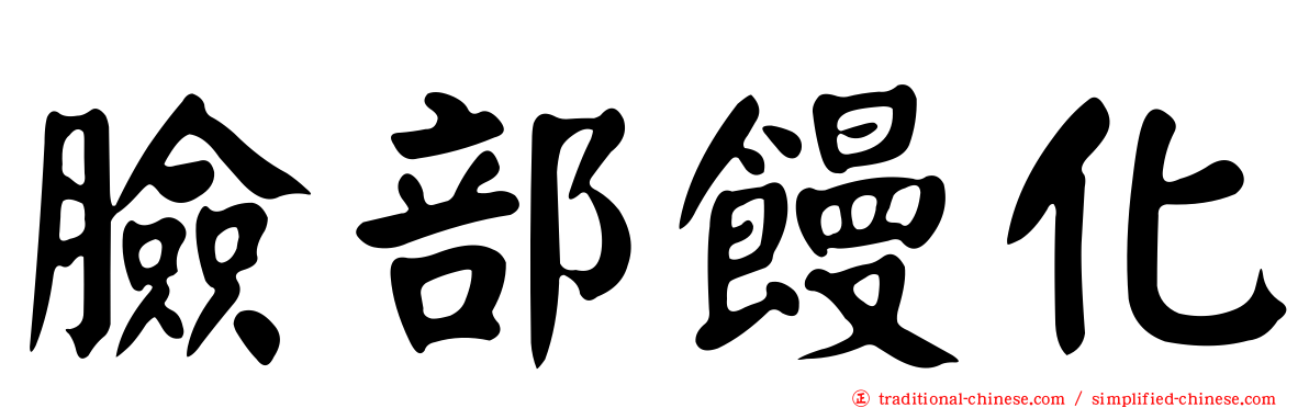 臉部饅化