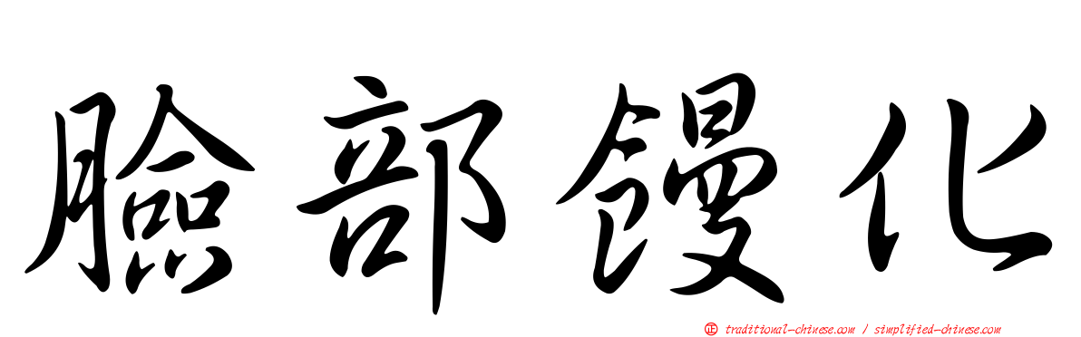 臉部饅化
