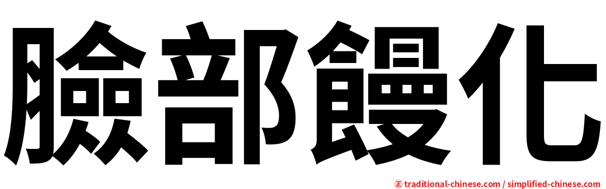 臉部饅化