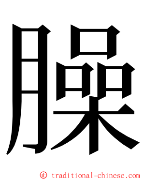 臊 ming font