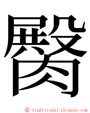 臋 ming font