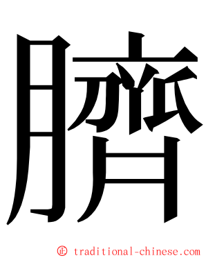 臍 ming font