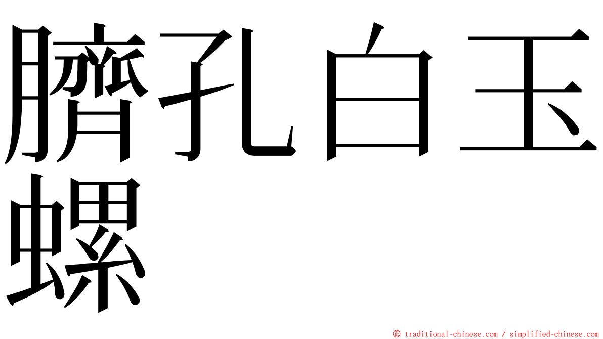 臍孔白玉螺 ming font