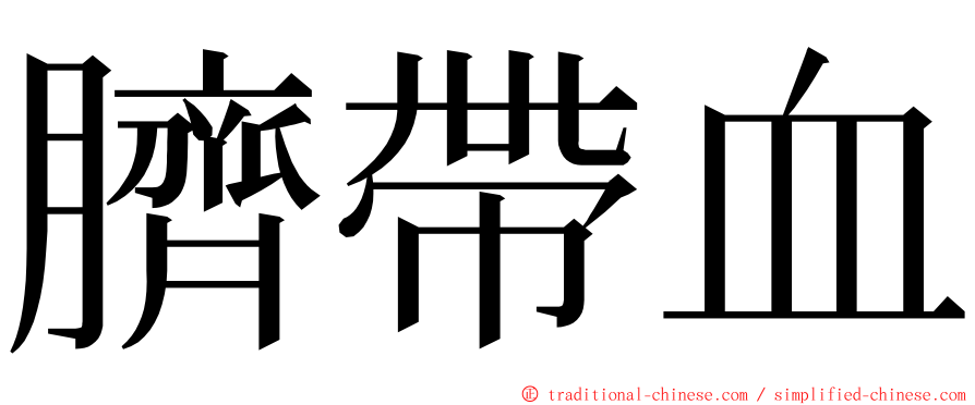 臍帶血 ming font