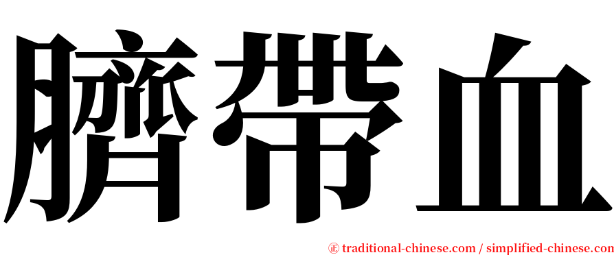 臍帶血 serif font