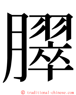 臎 ming font