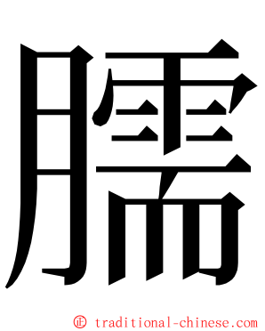 臑 ming font