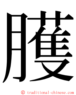 臒 ming font