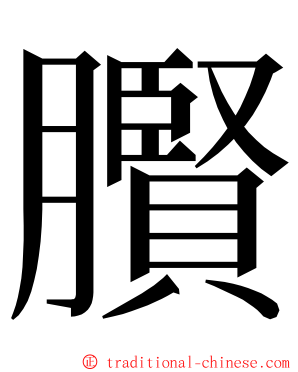 臔 ming font