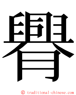 臖 ming font