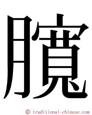 臗 ming font