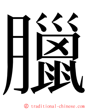 臘 ming font