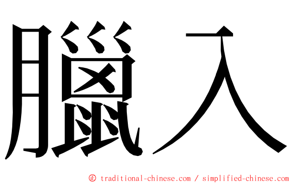 臘入 ming font