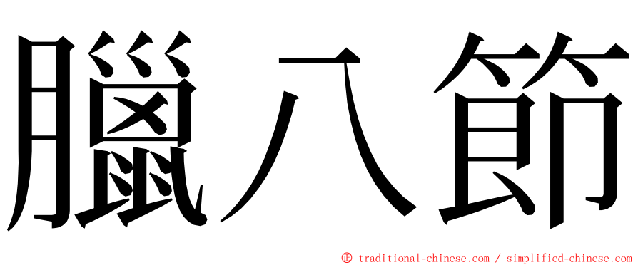 臘八節 ming font