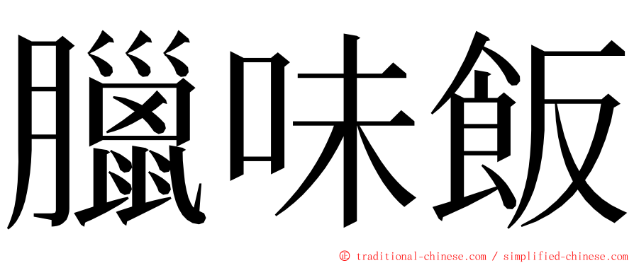 臘味飯 ming font