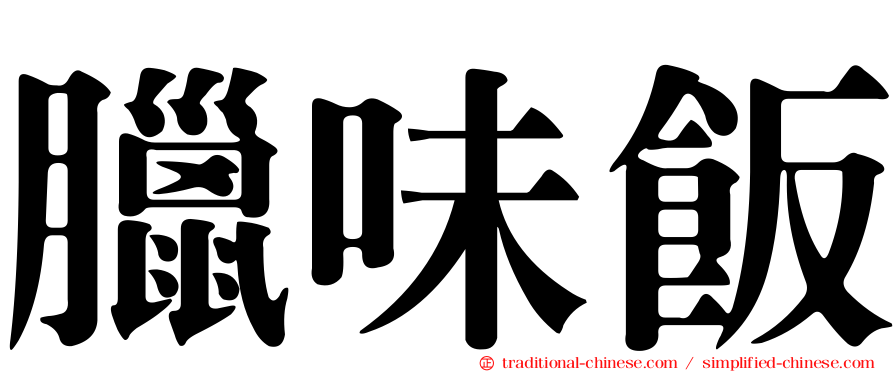 臘味飯