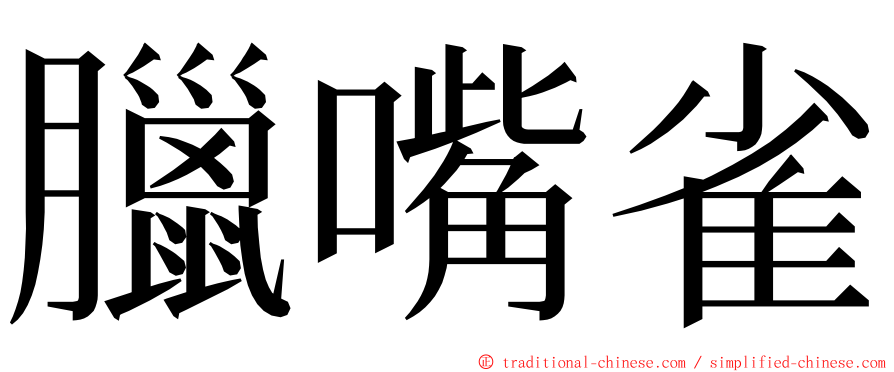 臘嘴雀 ming font