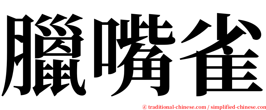 臘嘴雀 serif font