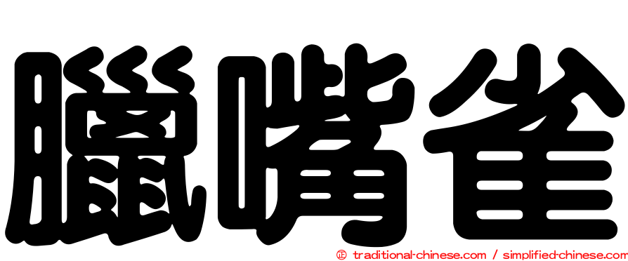 臘嘴雀