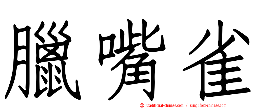 臘嘴雀