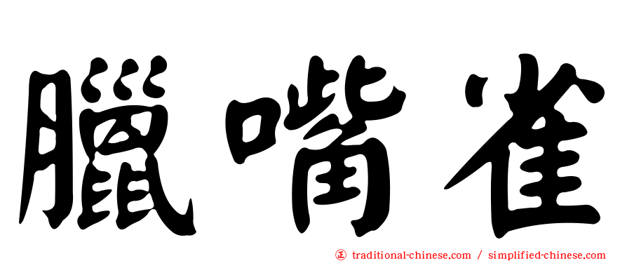 臘嘴雀