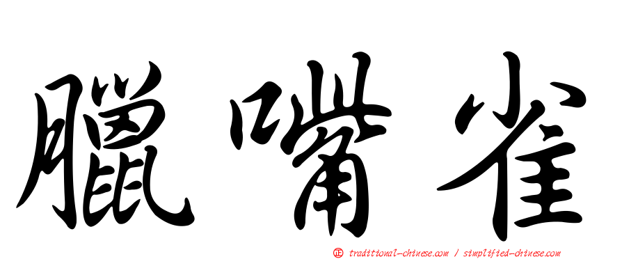 臘嘴雀