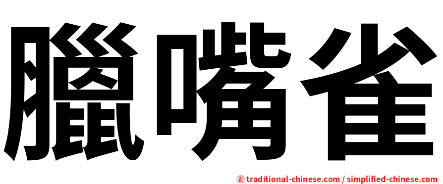 臘嘴雀