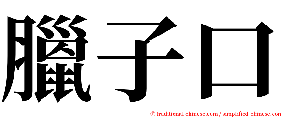 臘子口 serif font