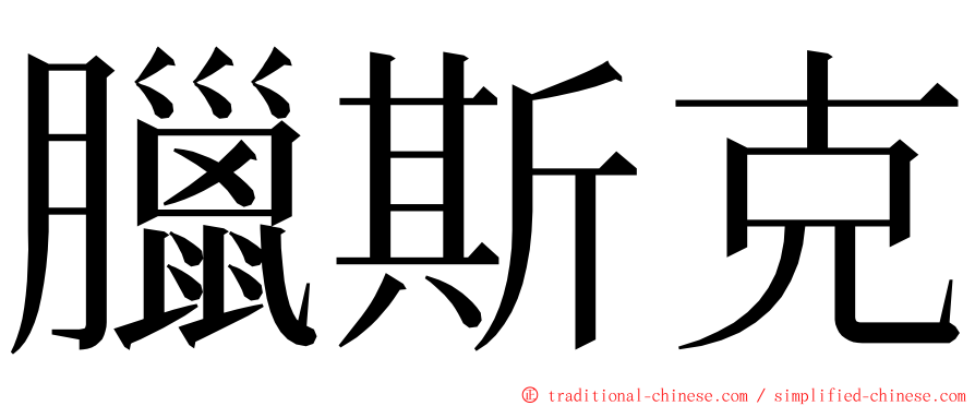 臘斯克 ming font