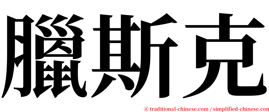 臘斯克 serif font