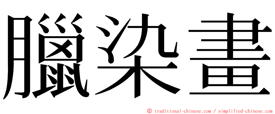 臘染畫 ming font