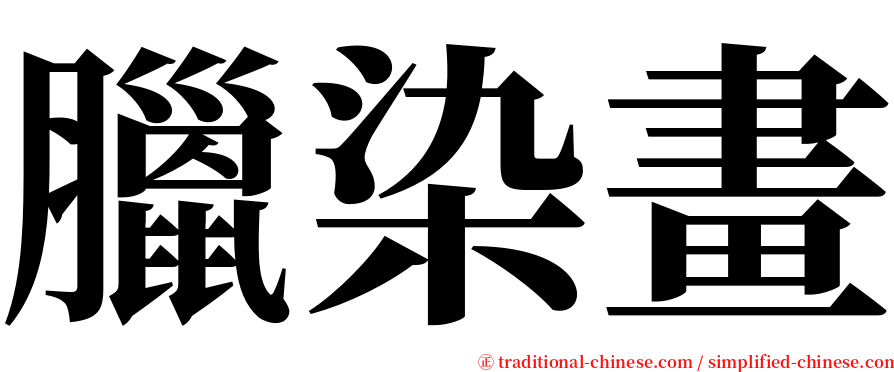 臘染畫 serif font