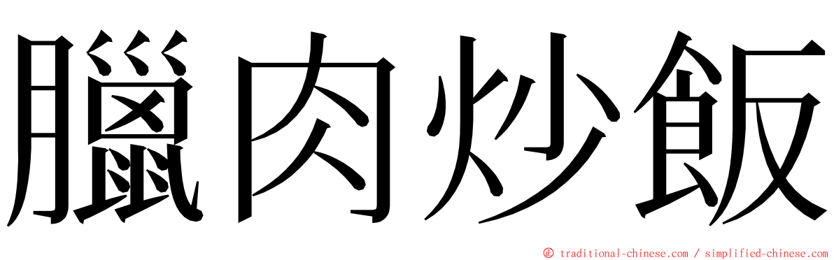 臘肉炒飯 ming font