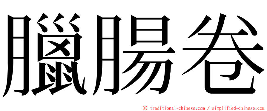 臘腸卷 ming font