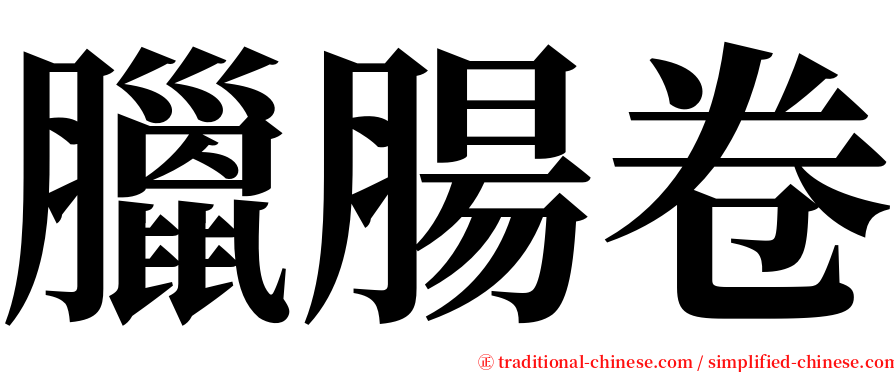 臘腸卷 serif font