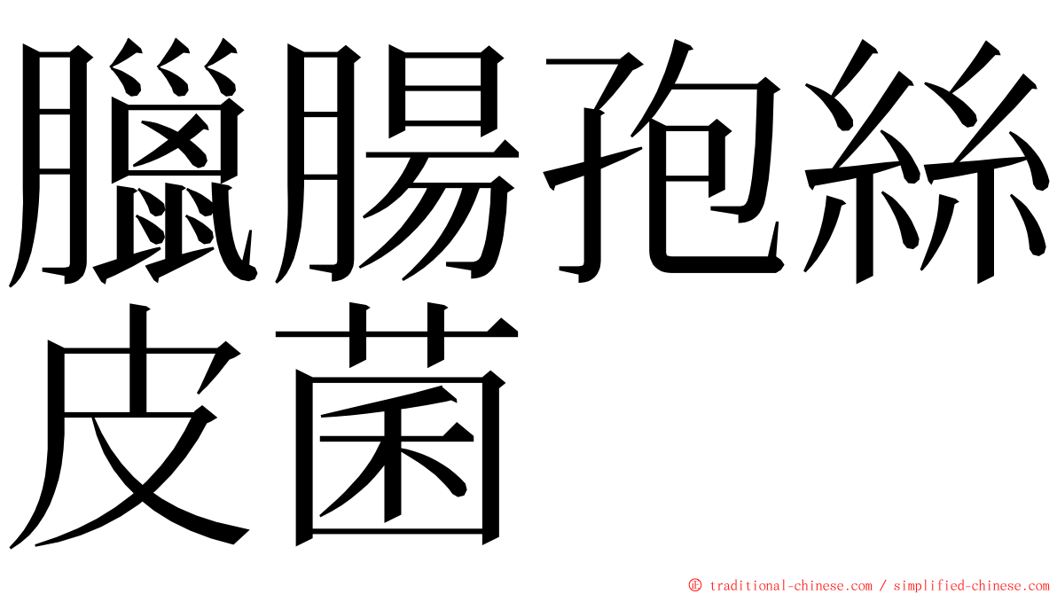 臘腸孢絲皮菌 ming font
