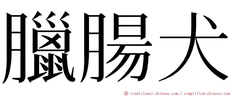 臘腸犬 ming font